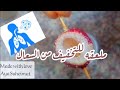 ملعقه للتخفيف من السعال أو الكحه