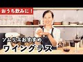 【家飲みに！】おすすめワイングラスと ワイングラスの選び方【ソムリエ】