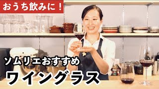 【家飲みに！】おすすめワイングラスと ワイングラスの選び方【ソムリエ】