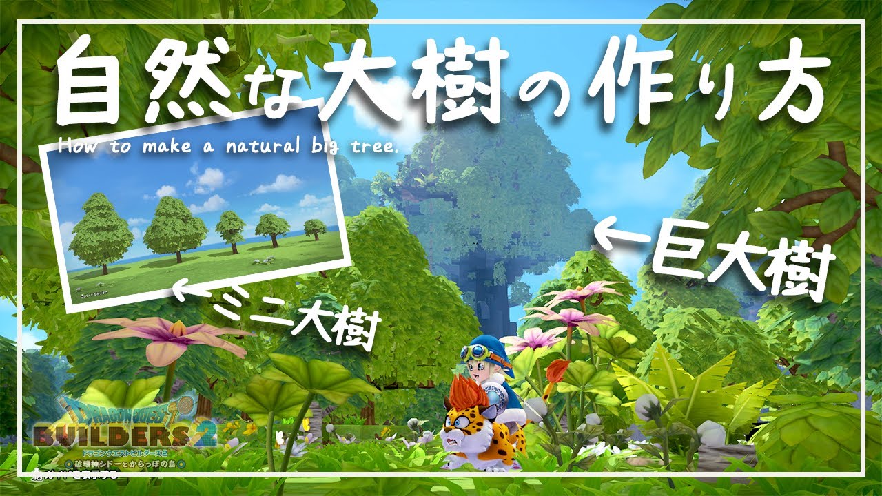 【DQB2】自然な大樹と超巨大樹を作ってみた結果【ドラゴンクエストビルダーズ２】