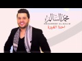 محمد السالم  - احنا الغيرة | Mohamed Alsalim - Ahna Alqera