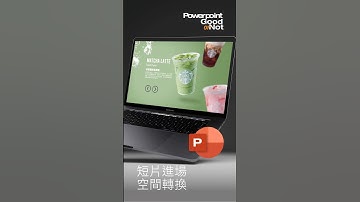 PPT 行不行 | 星巴克夏日冰飲 短片進場 空間轉換 #ppt #powerpoint #powerpointdesign #簡報 #職場 #星巴克 #starbucks #咖啡 #星冰樂 #抹茶