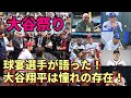 オールスター１号本塁打宣言！「大谷翔平は憧れの存在だ！」フリーマン、ベッツ他 球宴選手絶賛！