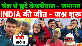 जेल से छूटे केजरीवाल - जमानत INDIA की जीत - जश्न  शुरू  #kejriwal #ZafarSiddiquiJounalist