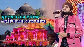 মুসলমান দের কলিজা ফেটে যাওয়া মতো ঘটনা┇new viral gojol 2024 ┇shilpi md imran Hossain┇এমডি ইমরান