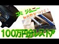 ep5 無双懸架つける！家に転がってたゴミ(Jimny　JA11)を100万円分レストアする！！！