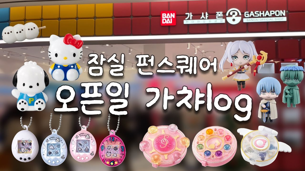 가챠log🔮| #잠실 펀스퀘어 오픈일에 가챠하기🎁 #산리오 #장송의프리렌 #다마고치 #지토는우사기 