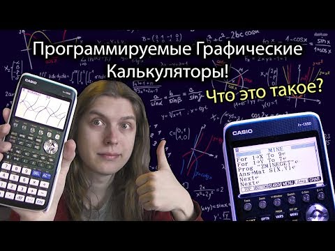 Программируемые графические калькуляторы! Casio fx-cg50