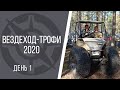 Вездеход Трофи 2020. День 1. Спринт и триал. Вступительное слово Гарагашьяна. Переворот вездехода