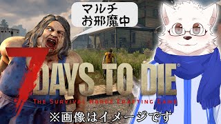 【7 Days to Die】呼んでいただいたのでマルチで遊んでいく #4