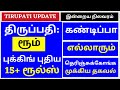 Room booking new rules tamil ttd free dharshan newstirumala tirupati updates ttd apsrtcbus