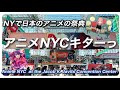 NYで日本のアニメ文化の祭典「アニメNYC2023」開催・海外の反応は？