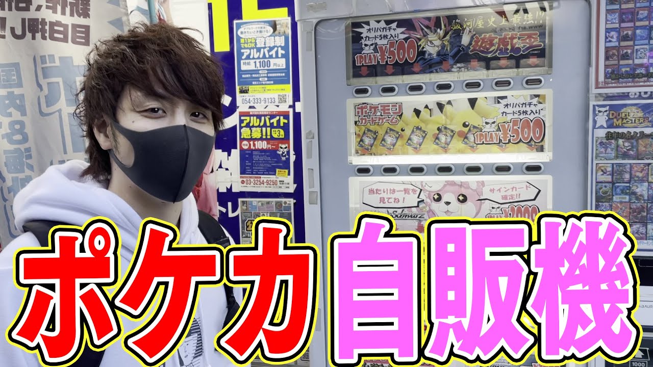 ポケカ 秋葉原のポケカ自販機にあの 大当たり が入っていたので狙います 開封動画 Youtube ポケカ 秋葉原のポケカ自販機にあの 大当たり が入っていたので狙います 開封動画 Youtube