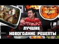 ЛУЧШИЕ НОВОГОДНИЕ РЕЦЕПТЫ