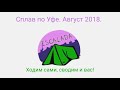 Сплав по Уфе. Август 2018.