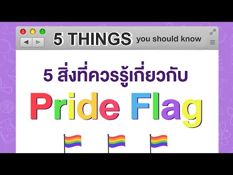 5 THINGS you should know | รู้หรือไม่! กับ 5 สิ่งที่ควรรู้เกี่ยวกับ Pride Flag