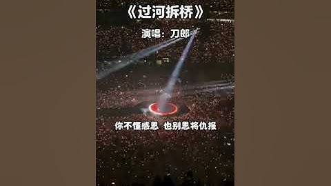 刀郎在演唱会上的新作《过河拆桥》 #刀郎  #过河拆桥