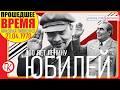 РЕЧЬ БРЕЖНЕВА В ЧЕСТЬ 100-ЛЕТИЯ ЛЕНИНА - 21 апреля 1970