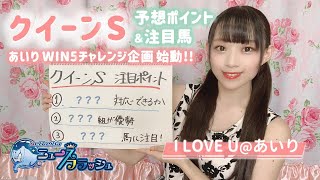 【クイーンS】好走に必要な条件を近年の結果・傾向から解説！