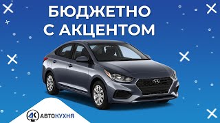 HYUNDAI ACCENT Обзор. тест-драйв ACCENT 2019. Лучше чем solaris 2020? Плюсы и минусы “Американца”