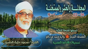 الشيخ محمود خليل الحصري | المجادلة 14 والحشر والممتحنة 9 | المصحف المرتل برواية ورش عن نافع