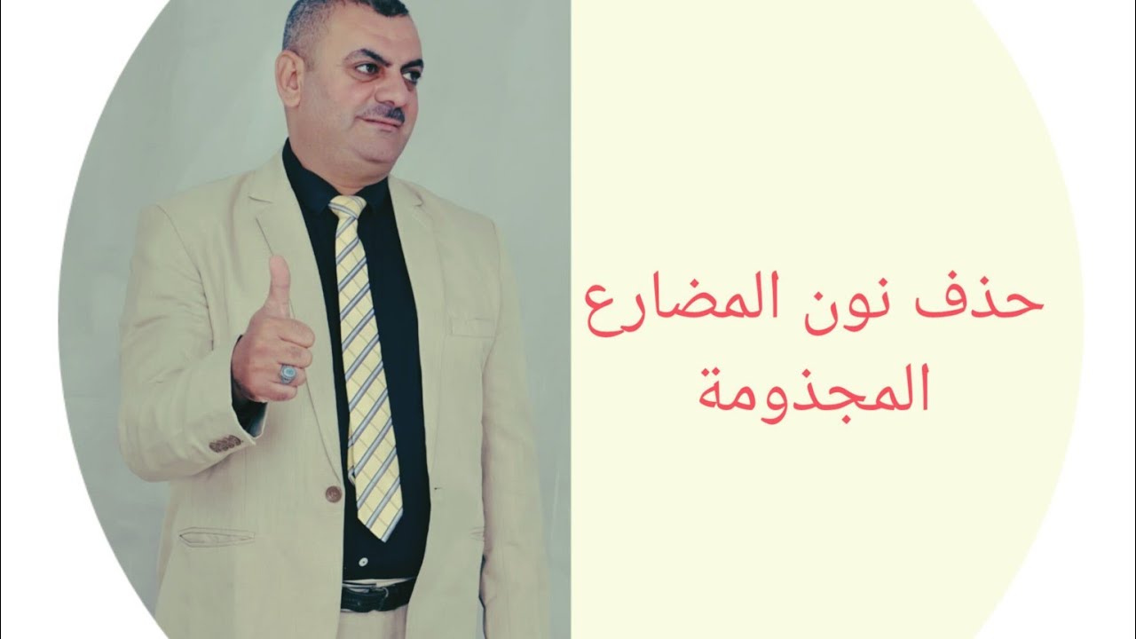 حذف نون مضارع كان.  المجذومة. ... بطريقة سهلة وممتعة .... من كتاب لوح وقلم