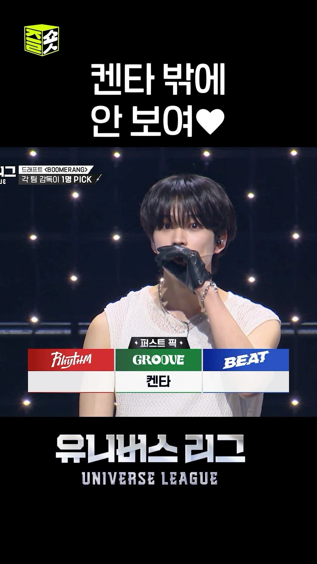 창섭 감독님이랑 맘이 잘통하는 편(제 마음을 그대로 읽으셨습니다) #유니버스리그 #UniverseLeague #SBSenter