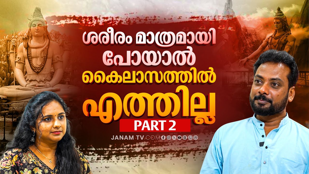 കൈലാസ യാത്രയ്ക്ക് പോകുമ്പോൾ ശ്രദ്ധിക്കേണ്ട കാര്യങ്ങൾ | C P Madhusudana Menon | Part 02 | JanamOnline