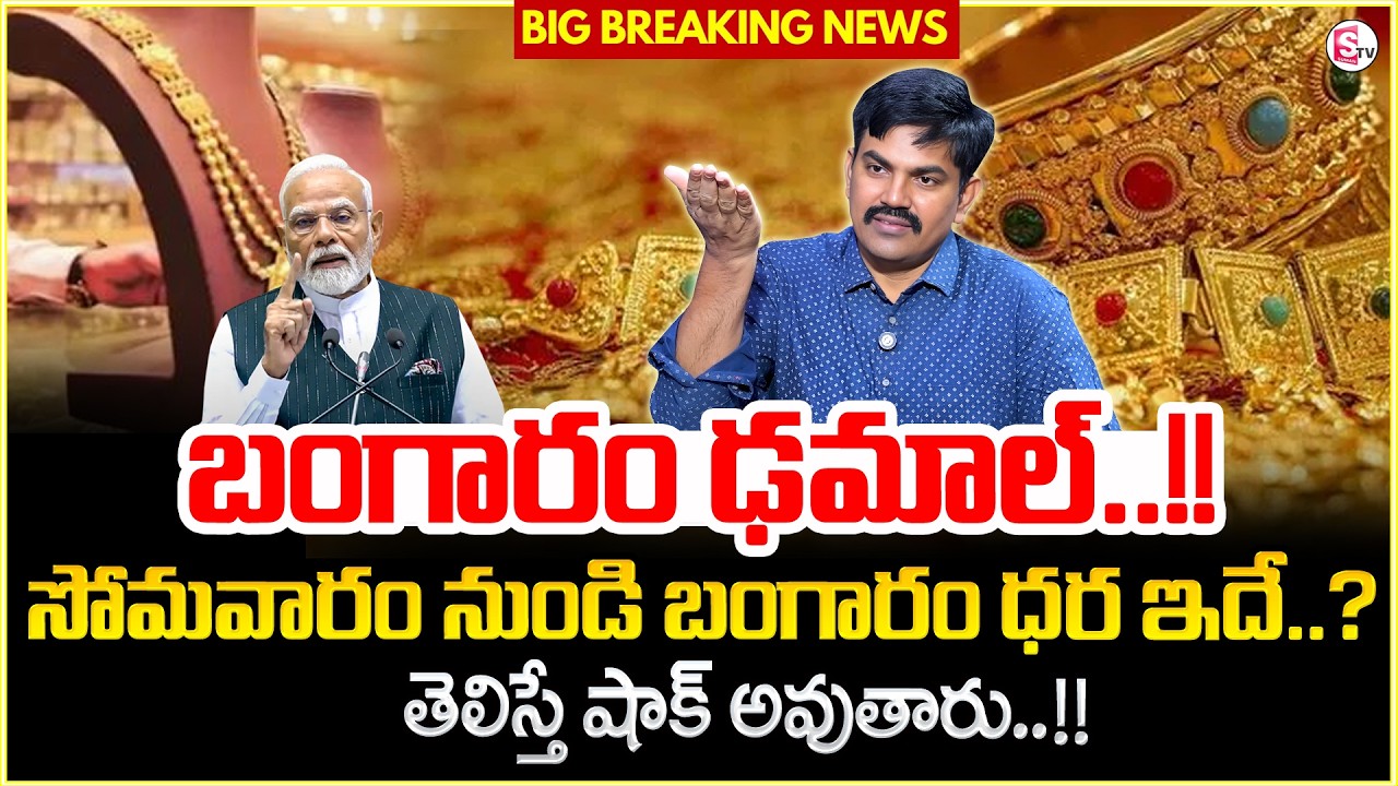 Sundara Rami Reddy-Today Gold Rate |Gold Price in India 2026| Gold rate 2026|SumanTV Anchor Nagaraju