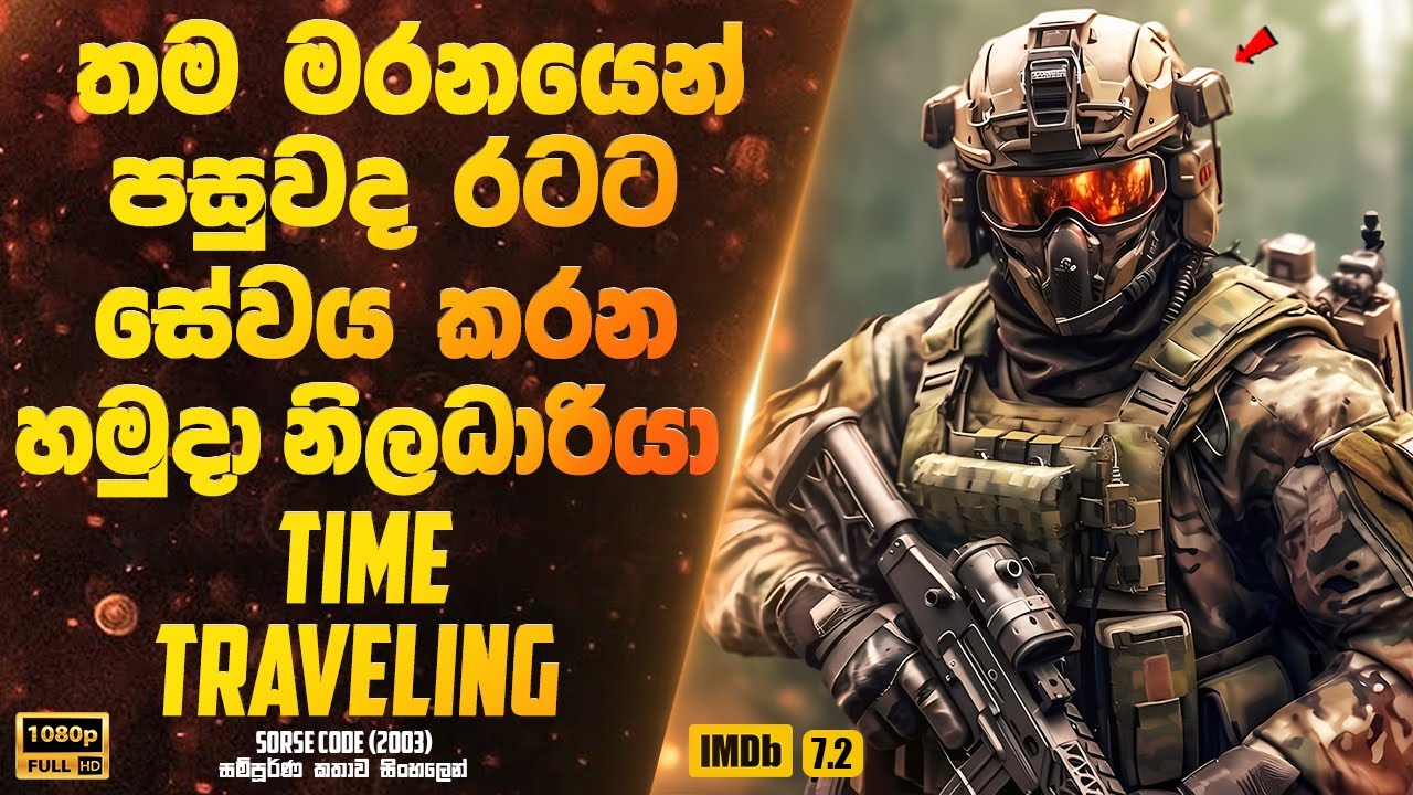 තම මරනයෙන් පසුවද රටට සේවය කරන හමුදා නිලධාරියා | Sinhala Movie