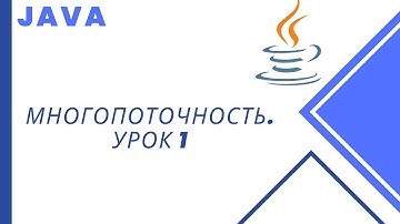 Java. Многопоточность. Урок 1. Введение.