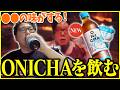 ONICHAを飲むたいじ【2026/04/22】【切り抜き】