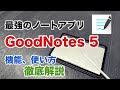 【魅力のノートアプリ】GoodNotes 5の基本的な機能、使い方を徹底解説