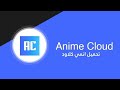 طريقة تحميل انمي كلاود للايفون مجانا
