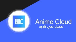 طريقة تحميل انمي كلاود للايفون 🔥|| مجانا😄 screenshot 3
