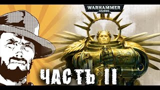 Мультшоу Rise Of The Primarch Часть 2 Gathering Storm Былинный Сказ Warhammer 40k