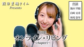 朗読劇『オンライン・リビング』 ～ chapter1 ～