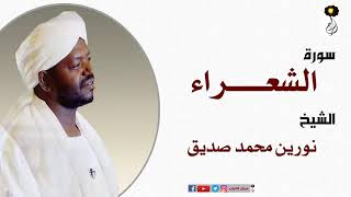 سورة الشعراء  الشيخ نورين محمد صديق برواية Sheikh |Nourin Mohamed Siddig |Surah Ash-Shuara