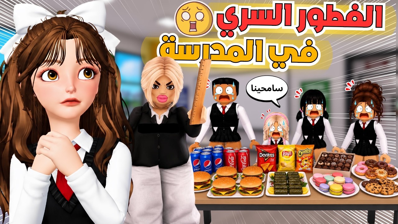 سوينا فطور سري داخل الفصل وانكشفنا 😭🔥 ماب البيوت ‼️ روبلوكس Roblox 