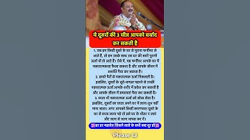 दूसरों की ये 3 चीजें बर्बाद कर देती है #pradeepmishra #pradeepmishrajikeupay #mahadev #shorts #ram