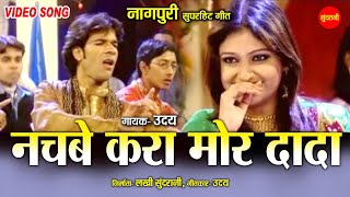 Nachbe Kara Mor Dada - नचब कर मर दद नगपर गत - Nagpuri Video Song Uday