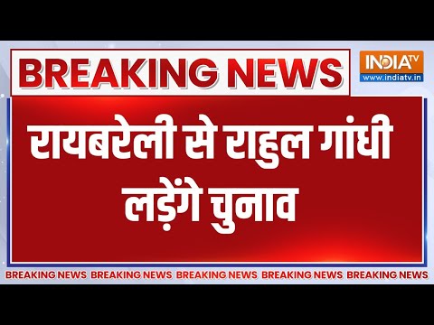 Breaking : कांग्रेस ने अमेठी-रायबरेली की लिस्ट जारी की..राहुल गांधी रायबरेली से लड़ेंगे चुनाव