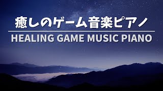 【作業用BGM】癒しのゲーム音楽ピアノ - Healing Game Music Piano screenshot 1