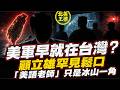 美軍早就在台灣？顧立雄罕見鬆口：「美語老師」只是冰山一角｜北美王律1467期｜U.S. Troops in Taiwan? The “English Teachers” Clue