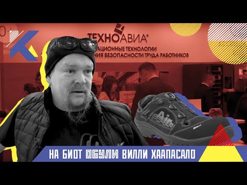 Инновационные средства индивидуальной защиты от Техноавиа// Вице-премьер Голикова на БИОТ