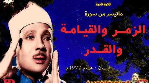 عبد الباسط عبد الصمد  | الزمـــر والقيـامــة والقــدر |  تلاوة نادرة مـن لبنــان عام 1972م