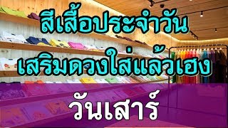 สีเสื้อเสริมดวงใส่แล้วเฮง ประจำวันเสาร์
