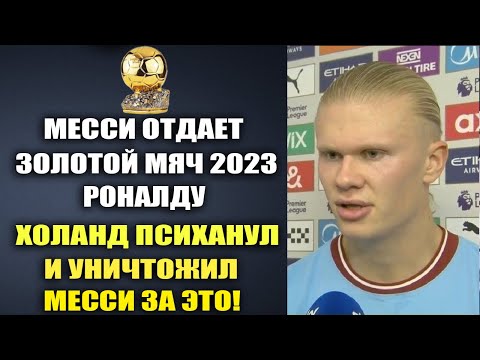 ОГО! ХОЛАНД ЖЕСТКО УНИЧТОЖИЛ МЕССИ ЗА ЕГО СЛОВА ЧТО МЕССИ ОТДАСТ ЗОЛОТОЙ МЯЧ 2023 РОНАЛДУ