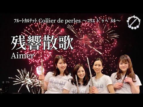 残響散歌＜鬼滅の刃ー遊郭編OP＞【フルートカルテットCollier de perles】