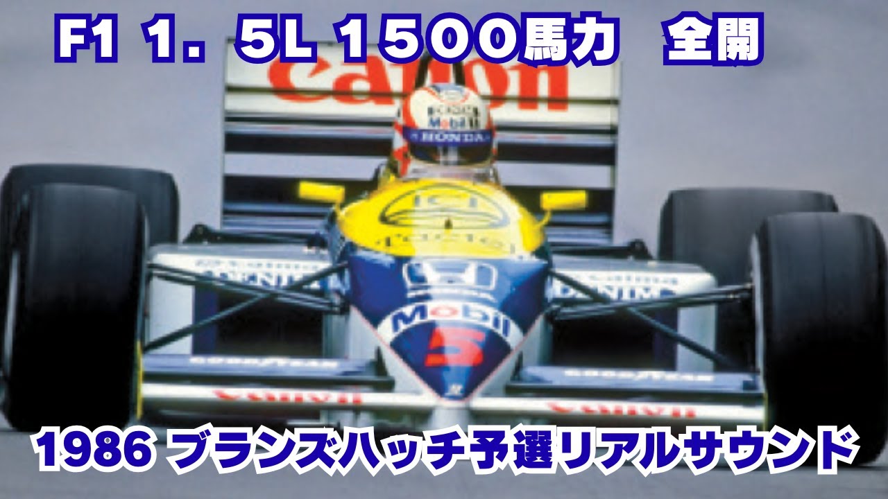 F1史上最狂！1986年イギリスGP予選｜ターボ1500馬力全開のリアル映像
